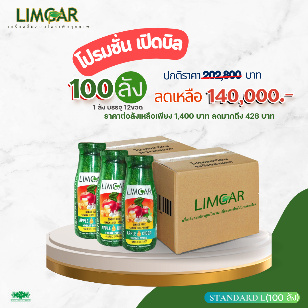 เครื่องดื่มสมุนไพร LIMGAR Standard (L) 100 ลัง
