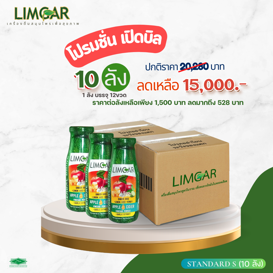 เครื่องดื่มสมุนไพร LIMGAR Standard (S) 10 ลัง