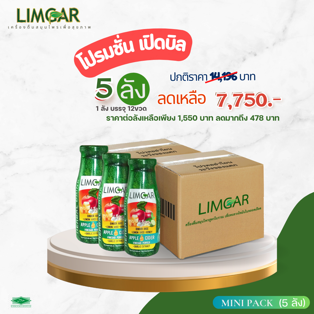 เครื่องดื่มสมุนไพร LIMGAR Mini Pack 5 ลัง